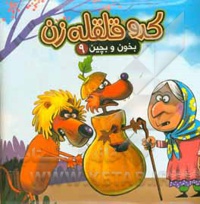 بخون و بچین 09 کدو قلقله زن